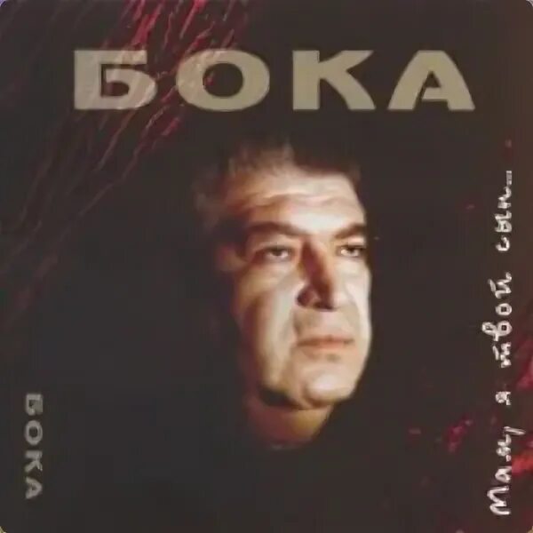 Бока я твой сын. Бока (певец) фото. Бока 1994. Бока слушать. Мама боке.
