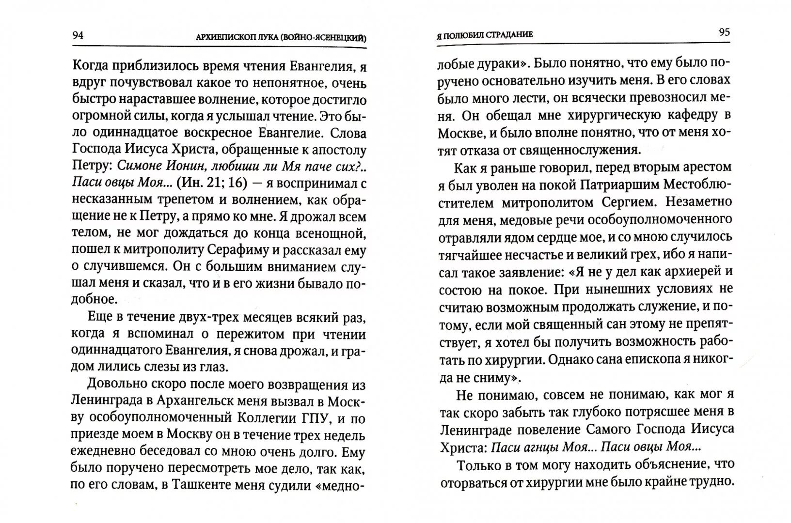 Я полюбил страдание святитель. Я полюбил страдание. Войно-Ясенецкий я полюбил страдание.