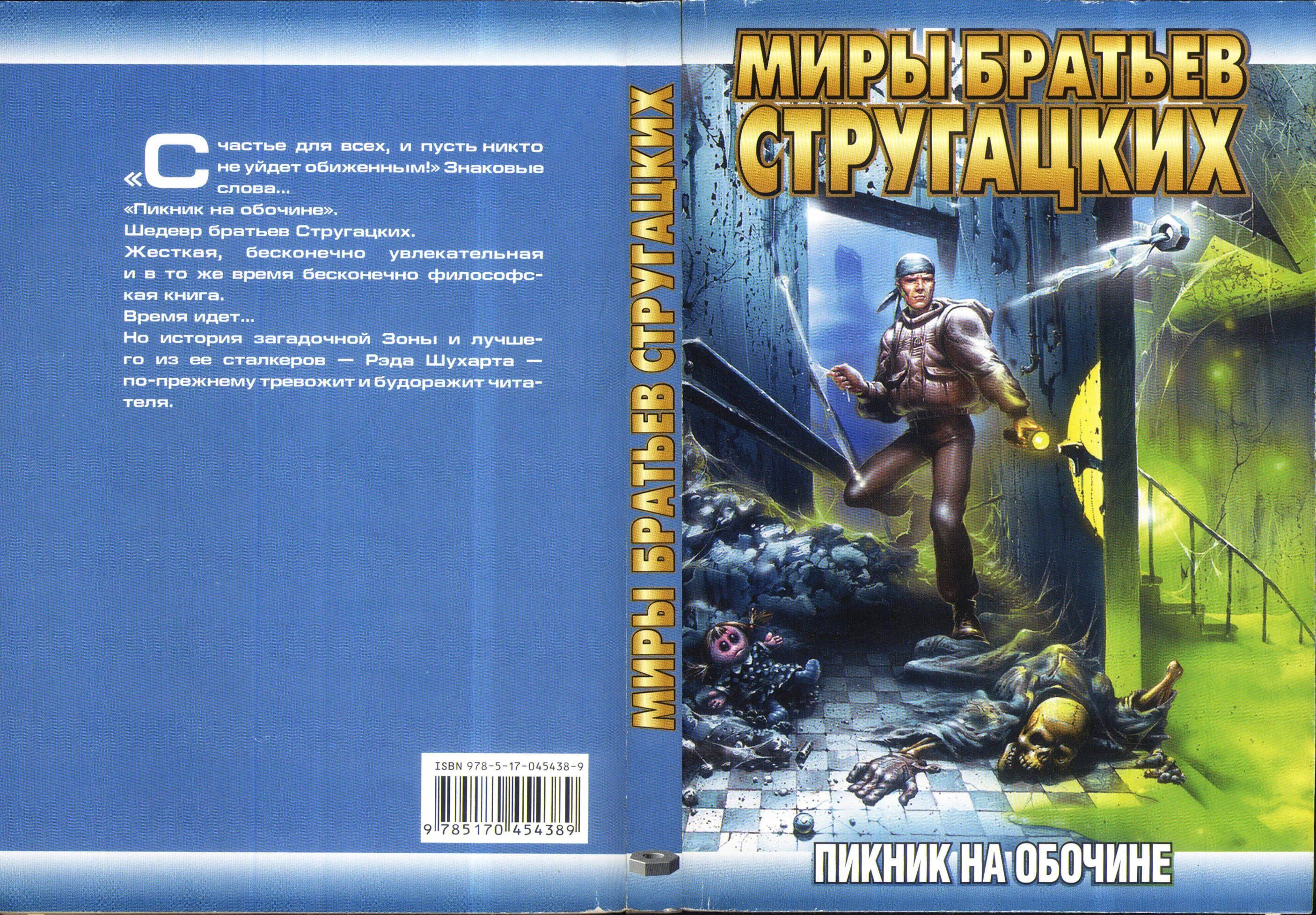 Определите сколько раз в книге братьев стругацких. Пикник на обочине братьев стругацких. стругацкий а. н. пикник на обочине сталкер. братья стругацкие пикник на обочине обложка.