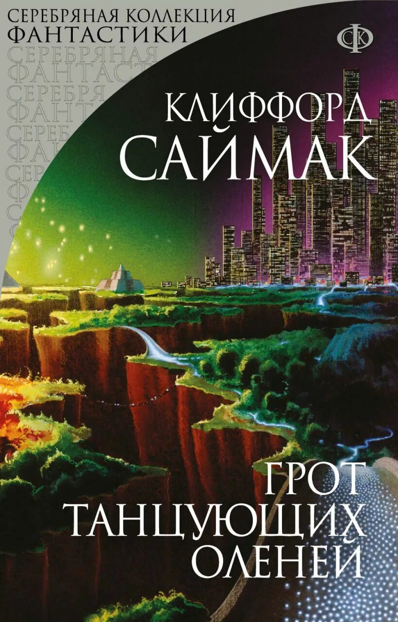 Заповедник гоблинов клиффорд саймак книга читать. Грот танцующих оленей Клиффорд Саймак. Книга Саймака грот танцующих оленей. Мастера фантастики Клиффорд Саймак. Саймак грот танцующего оленя.