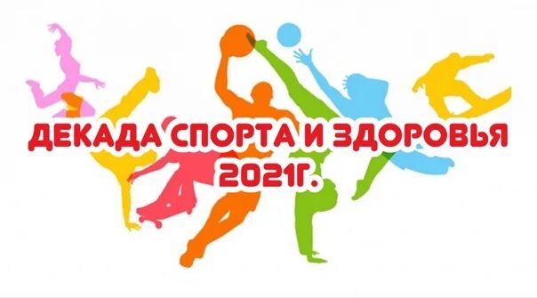 Декада спорта и здоровья. Неделя спорта и здоровья. Декада спорта и здоровья логотип. Неделя спорта и здоровья в школе. Спортивные недели в школе