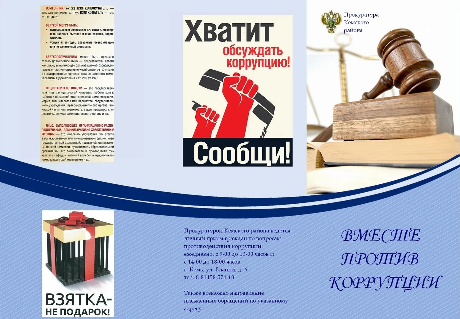 Куда сообщить о коррупции. Сообщи о коррупции. сообщайте о коррупции. сообщить о коррупции. сообщить о фактах коррупции.