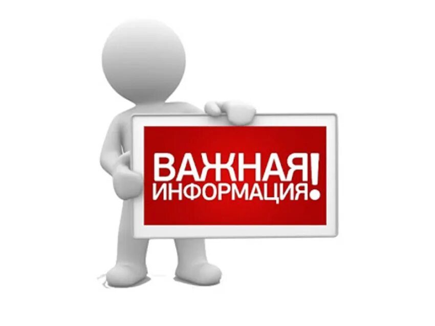 Внимания уважаемые коллеги. Важная информация. DF;YFZ byaj. Важно картинка. Человечек внимание.