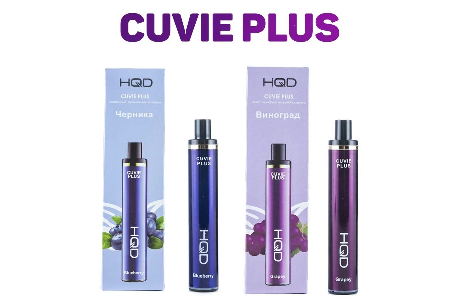 Hqd cuvie plus pro. HQD 1200 оригинал. HQD Original Cuvie Plus 1200. Ашкьюди оригинал 1200. HQD Cuvie Plus оригинал.