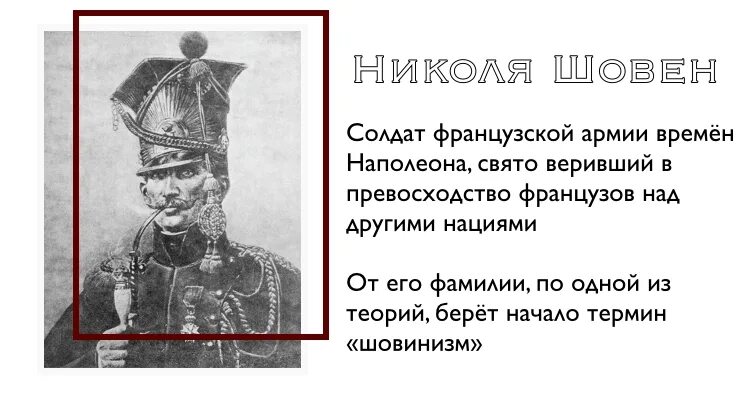 Шовинист кто это простыми. Николя Шовен. Николя Шовен французский. Николя Шовен и шовинизм.