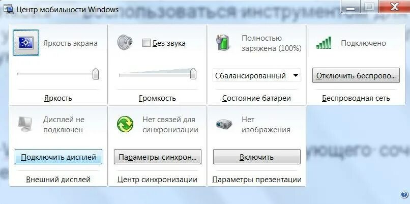Как изменить яркость на ноутбуке. Центр мобильности Windows 10. Центр мобильности Windows 8.1. Драйвера на клавиатуру для Windows 7. Как изменить яркость на виндовс 7.