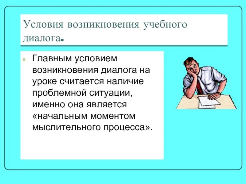 Организация учебного диалога. Виды учебного диалога. Диалог на уроке. Условия диалога. Диалог в школе на уроке.