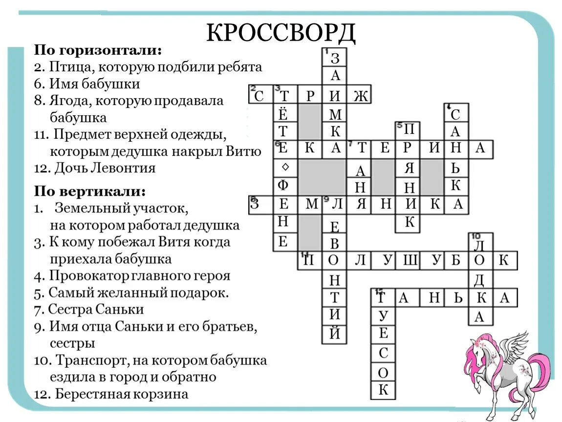 Кроссворд конь с розовой гривой 6 класс