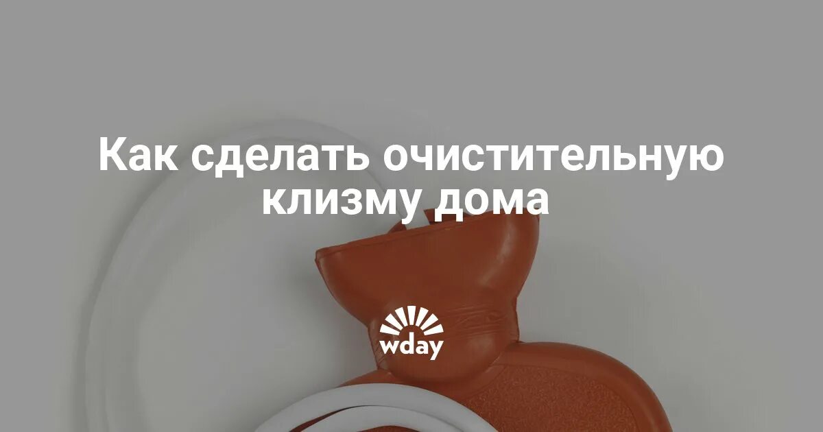 Очистительная клизма ответы - найдено 69 картинок
