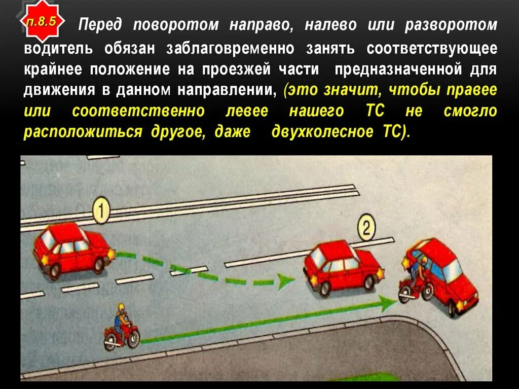 Поворот при перестроении. Крайнее правое положение на проезжей части. Перед поворотом направо налево или разворотом водитель обязан. Крайнее левое положение на проезжей части. Занять крайнее положение перед поворотом.