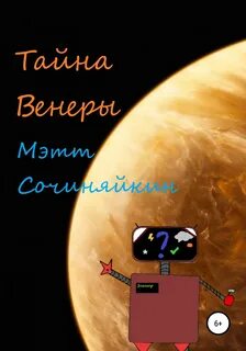 Тайна венеры
