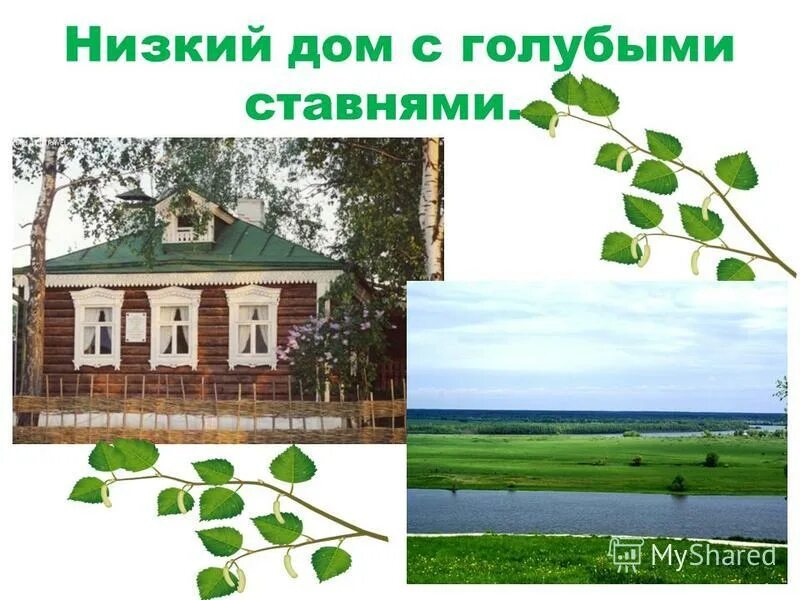 Низкий дом с голубыми ставнями художественные средства. Низкий дом с голубыми ставнями анализ. Низкий дом с голубыми ставнями художественные средства. Стихотворение есенина низкий дом. Эпитеты в стихотворении низкий дом.