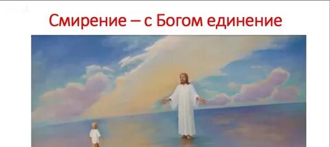 Единение человека с богом