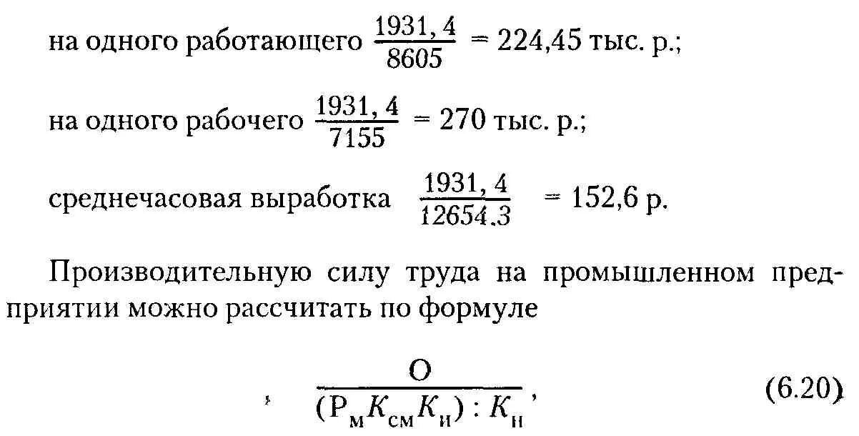 Определить среднегодовую выработку. Коэффициент выработки продукции на одного работника. Среднегодовая выработка 1 работника формула по балансу. Выработка товарной продукции на 1 работника формула. Средняя выработка на одного работника.