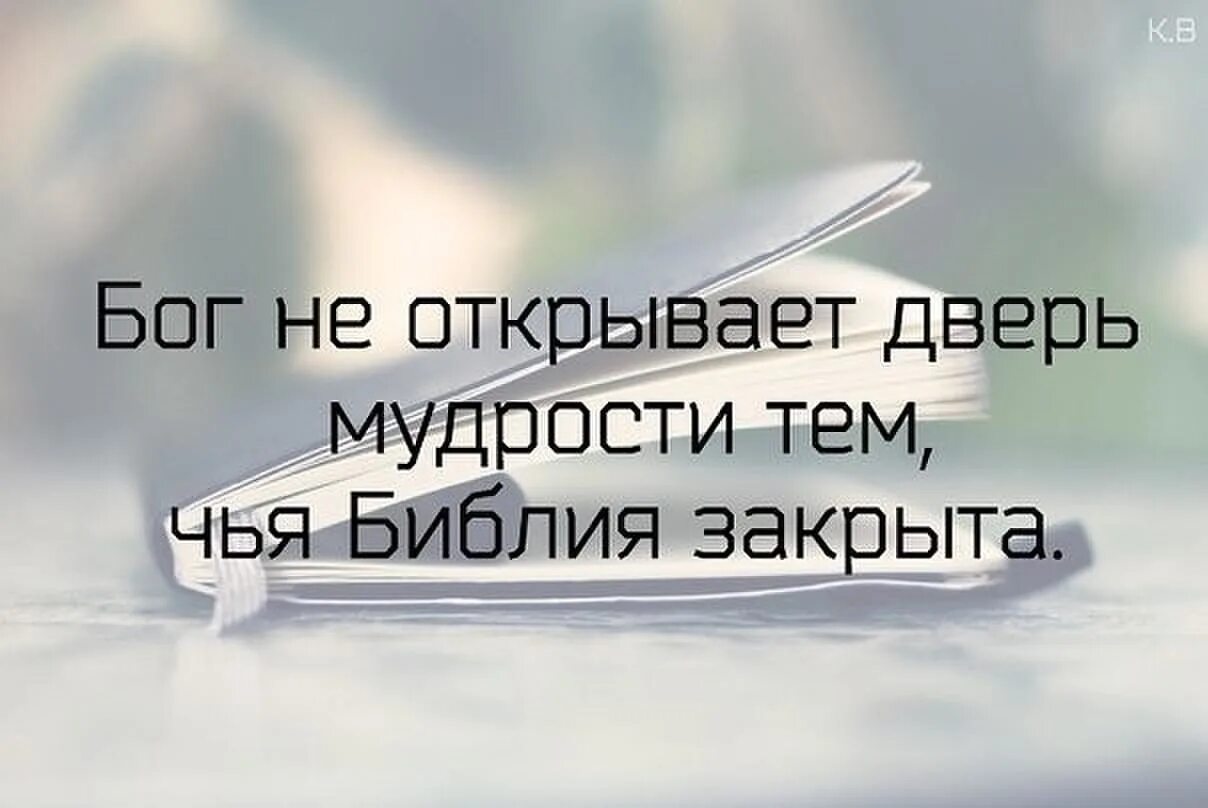 Христианские высказывания мудрости из Библии. Мудрость от Бога. Бог дает мудрость. Мудрость от Бога Библия.