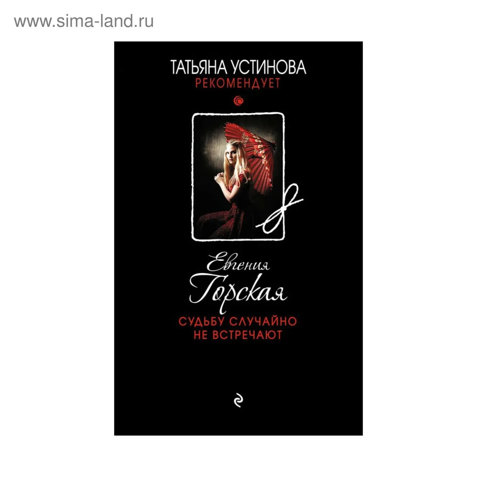 Isbn 978-5-04-110778-9. Книги евгении горской фото. Книги евгении горской фото. Детективы горская читать. Столичный детектив.