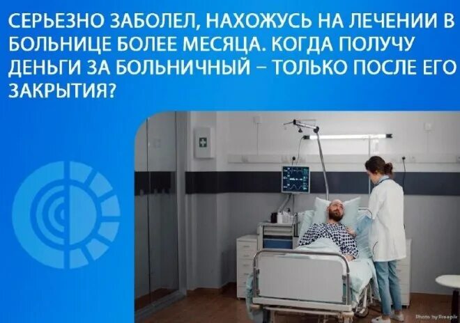 Находится на излечении в больнице