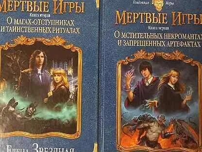 Мертвые игры. Мертвые игры звездная книга 7. Звездная мертвые игры. Звездная мертвые игры. Мертвые игры звездная книга 7.