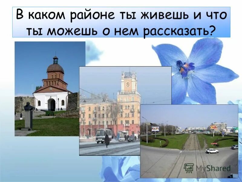 В каком районе я живу. В каком районе живет. в каком районе ты живешь. в каком районе города живешь. какой район.