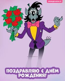 Ну поздравление