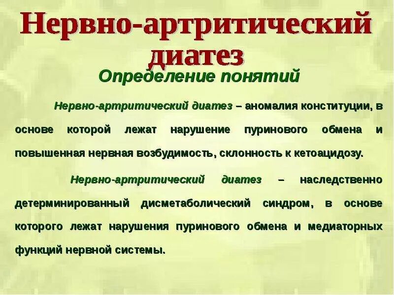 Мочекислый диатез диета. Нервно-артритический диатез. нервно-артритического диатеза у детей.