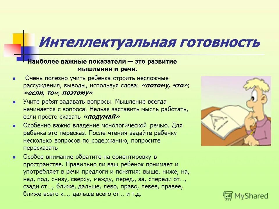 Интеллектуальная готовность показатели. Познавательная готовность ребенка к школе. Интеллектуальная готовность показатели. Интеллектуальная готовность показатели. Компоненты интеллектуальной готовности к школе это.