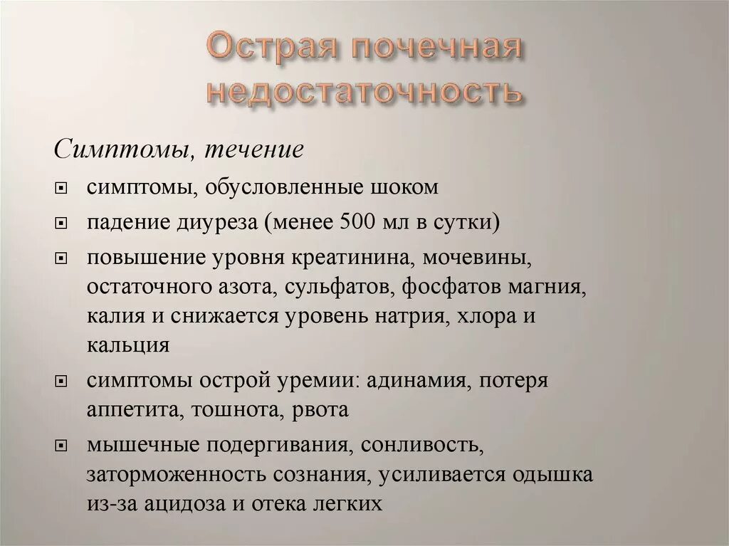 Почему отказывают почки и что происходит. Острая почечная недостаточность симптомы. Острая почечная недостаточность проявления. Почечная недостаточность симпто. Признаки острой почечной недостаточности.