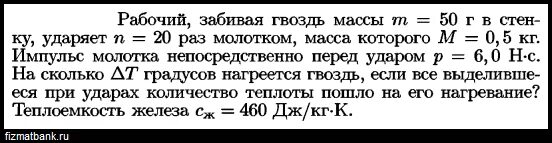 Рабочий забивает Железный гвоздь массой 50 г в доску ударяет 20 раз. Рабочий забивает Железный гвоздь массой 50 г. Молоток массой 0.5 кг забивает гвоздь определите силу. Молоток массой 500 г во время удара действует на гвоздь массой 20 г.