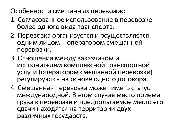 Особенности смешанных перевозок. Особенности мультимодальных перевозок грузов. Виды смешанных перевозок грузов. Особенности смешанной перевозки.