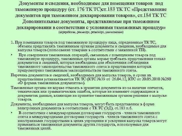 Таможенные операции и таможенные документы. Таможенные процедуры документы. Документы для помещения товаров под таможенную процедуру. Перечень таможенных операций. Документы и сведения необходимые для совершения таможенных операций.