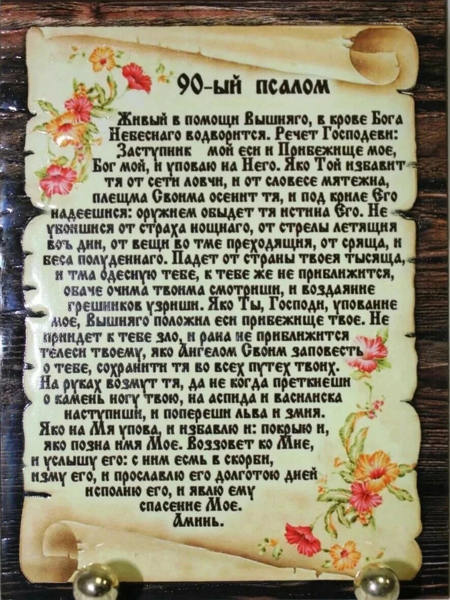 Молитва читать 90 й псалом. Живый в помощи Вышняго Псалом 90. Молитва живые помощи Псалом 90. Псалтырь 90 Живый в помощи. Псалом Давида Живый в помощи Вышняго.