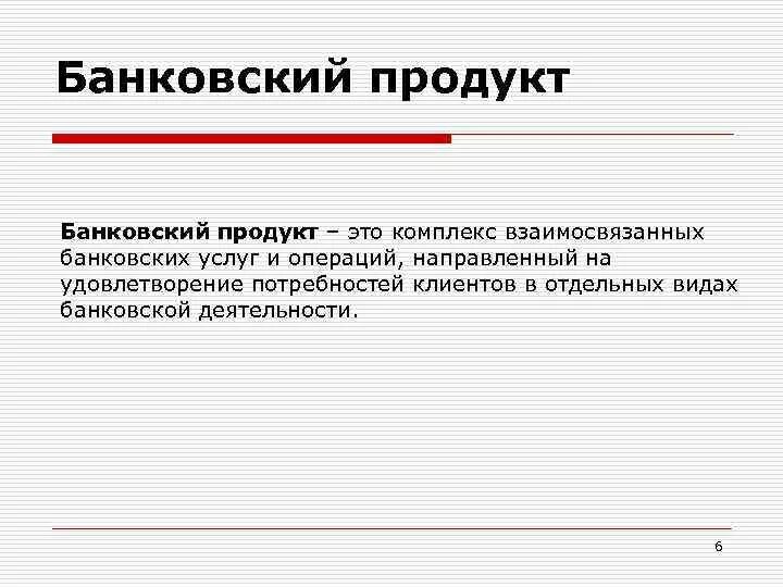 Продажа банковских продуктов и услуг. Банковские продукты. Банковский продукт это определение. Банковские продукты виды. Кредитный продукт определение.