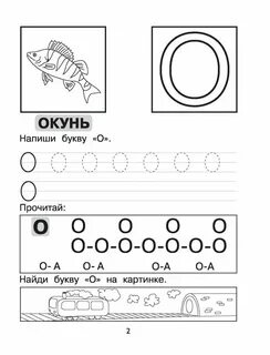 Буква о задания для дошкольников распечатать