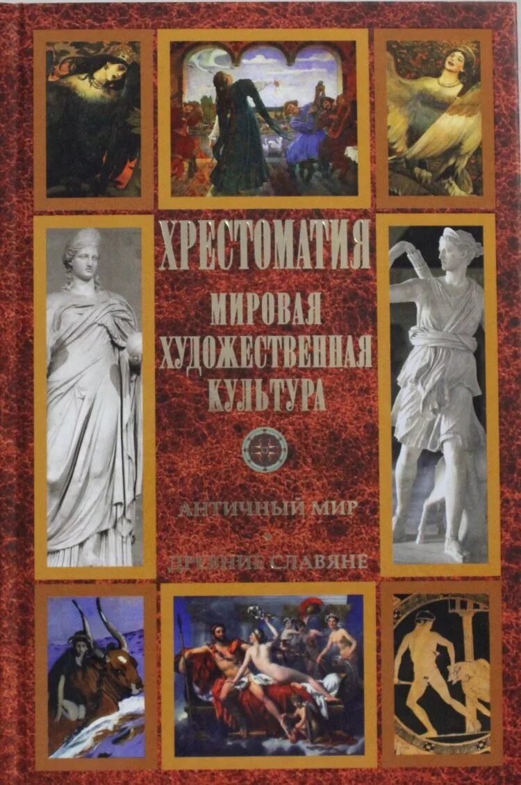 Мировая культура книга. Мировая художественная культура. Мировая художественная культура книга. Искусство мировая художественная культура.