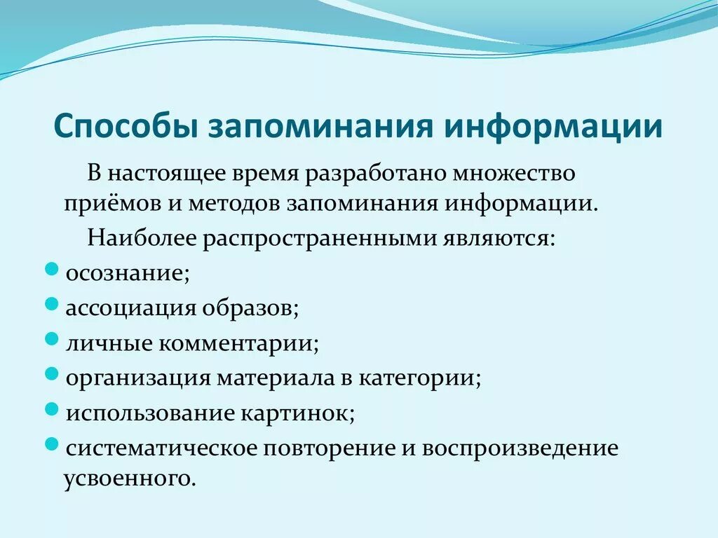 Использование методов памяти. Способы запоминания. Способы эффективного запоминания. Методы запоминания информации. Способы заучивания.