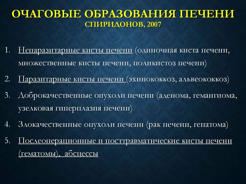 Образование печени что значит. Очаговое образование печени. Очаговые поражения печени классификация. Очаговые заболевания печени классификация. Множественные очаговые образования в печени.