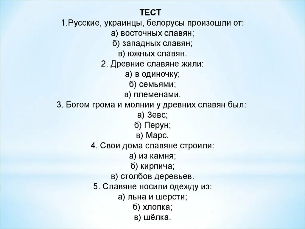 Русские украинцы и белорусы произошли. Русские украинцы и белорусы произошли от восточных славян. 1. Русские, украинцы и белорусы произошли от:. Русские украинцы и белорусы произошли от тест. Русские украинцы и белорусы произошли от кого