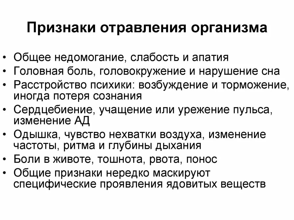 Интоксикация бывает. Признаки отравления. Интоксикация организма симптомы. Общие признаки интоксикации организма. Симптомы интоксикации.