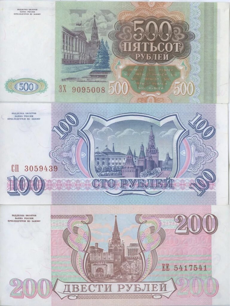 200 Рублей 1993 года. 500 Рублей 1993. 100 И 200 рублей 1993. 200 Рублей 90 годов.