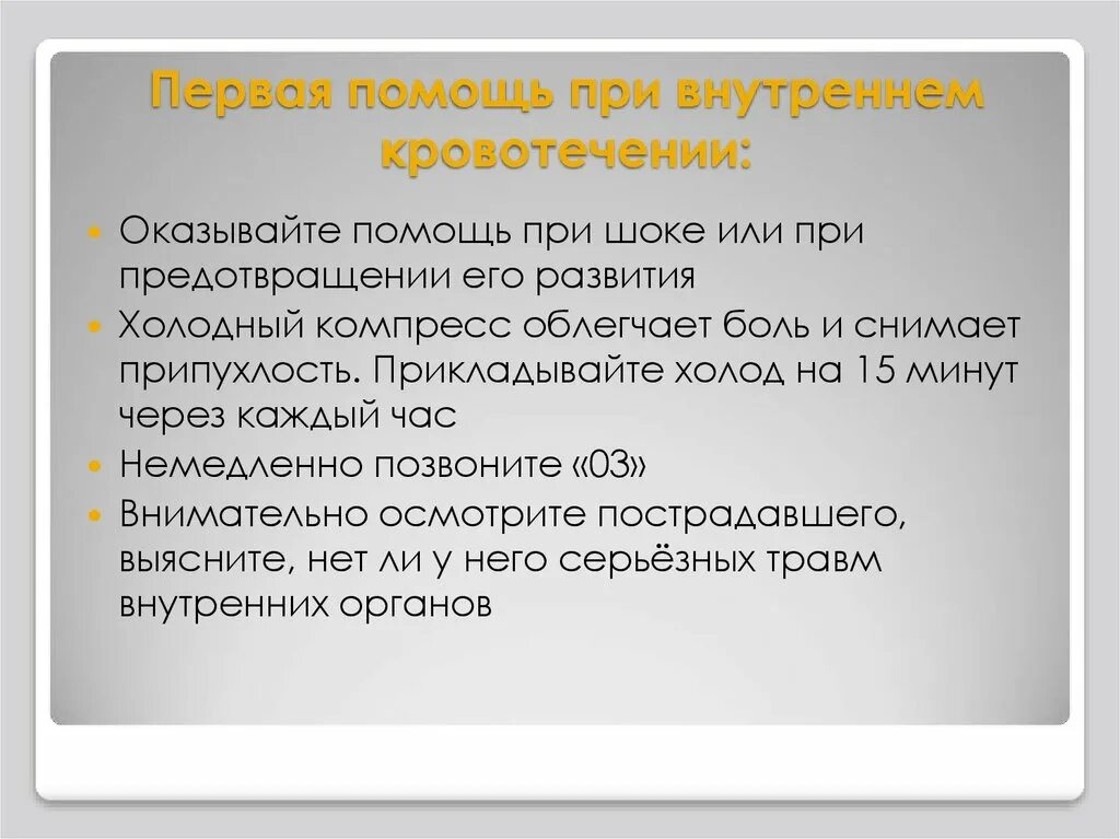Что делать при внутреннем кровотечении. Алгоритм оказания первой помощи при внутреннем кровотечении. первая помощь при внутрененмкровотечении. первач помощь при внутреннем кровотечении. первач помошь при внктреннем кровотечении.
