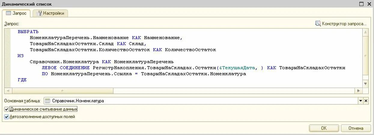 Динамический список на форме 1с 8.3. Динамический список. Динамический список запрос. Динамический справочник что это.