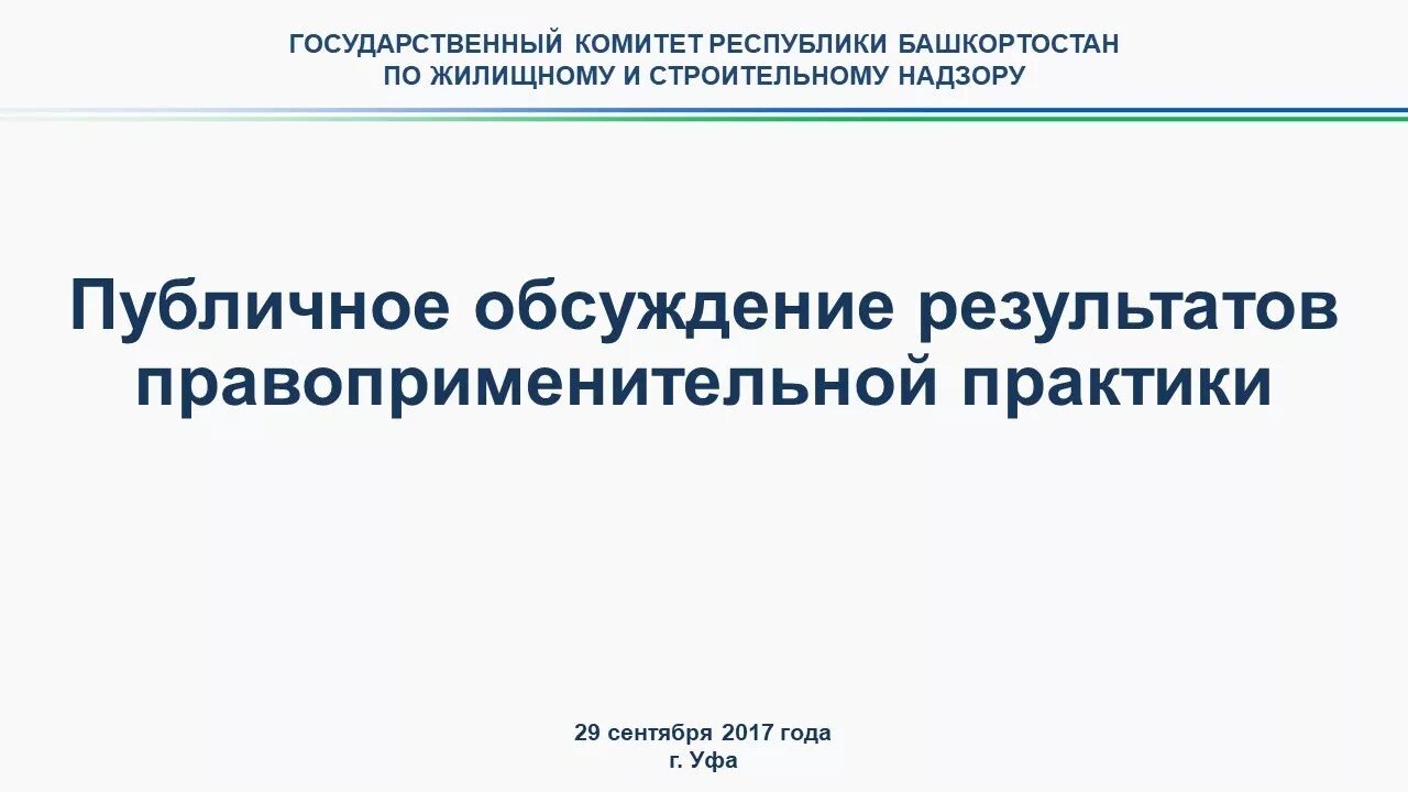 Программа общественных обсуждений. Публичные обсуждения правоприменительной практики. Публичное обсуждение результатов правоприменительной практики. Правоприменительной практики это. Правоприменительная практика это.