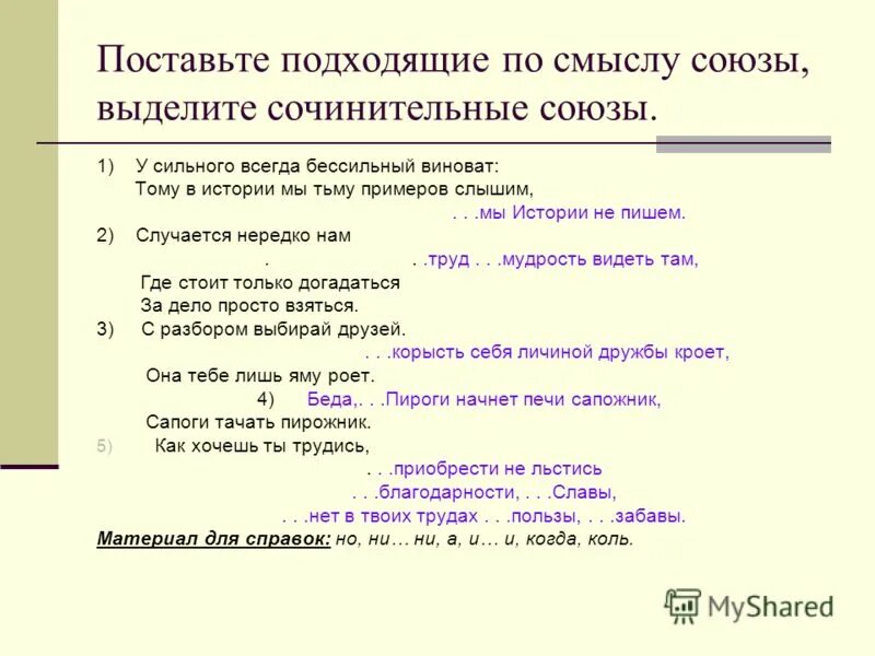 Презентация сочинительные союзы 7 класс ладыженская. Сочинительные Союзы. Предложения с сочинительными союзами. Как выделить Союз. Предложения с сочинительными союзами примеры.