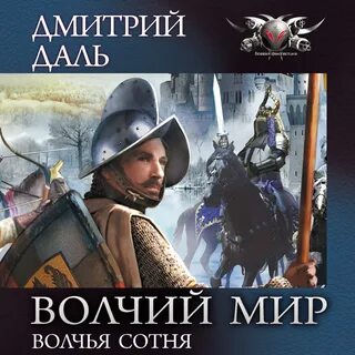 Аудиокнига мир волка