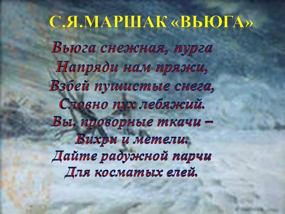 Слова пурга. Стих про вьюгу. Стихи про метель. Вьюга Маршак стихотворение. Пурга стихотворение.