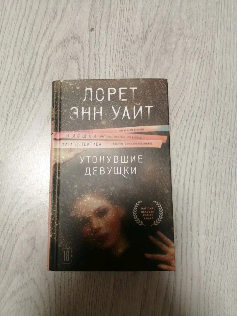 Лорет уайт утонувшие девушки