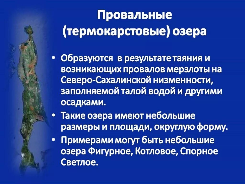 Термокарстовые озера примеры. Термокарстовые провальные озера. внутренние воды сахалина. озера термокарстового происхождения.