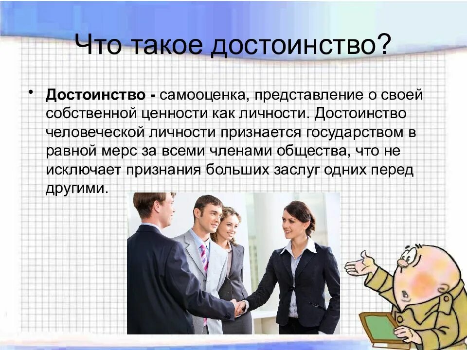 Неприятный достоинство. Достоинство личности. Понятия человеческое достоинство. Уважение чести и достоинства личности. Достоинство это определение.