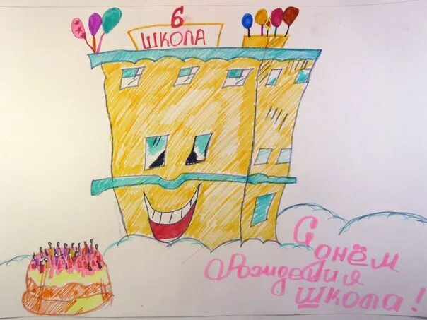 Школа рисунок. С юбилеем любимая школа. Любимая школа 1. Любимая школа 1. Конкурс рисунков моя любимая школа.