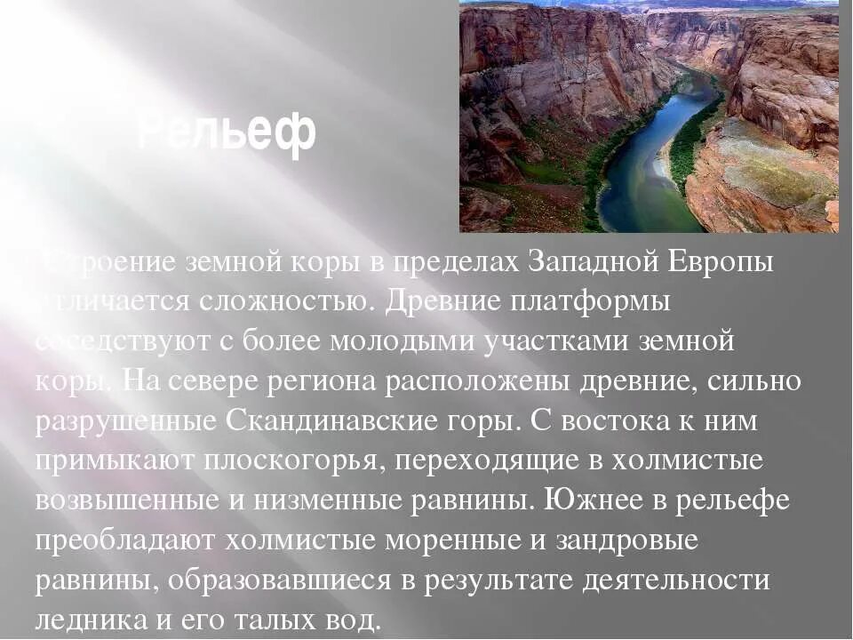 Страны западной европы 7 класс презентация. Западная часть Европы рельеф. Западная Европа презентация. Особенности рельефа Европы. Особенности рельефа Западной Европы.